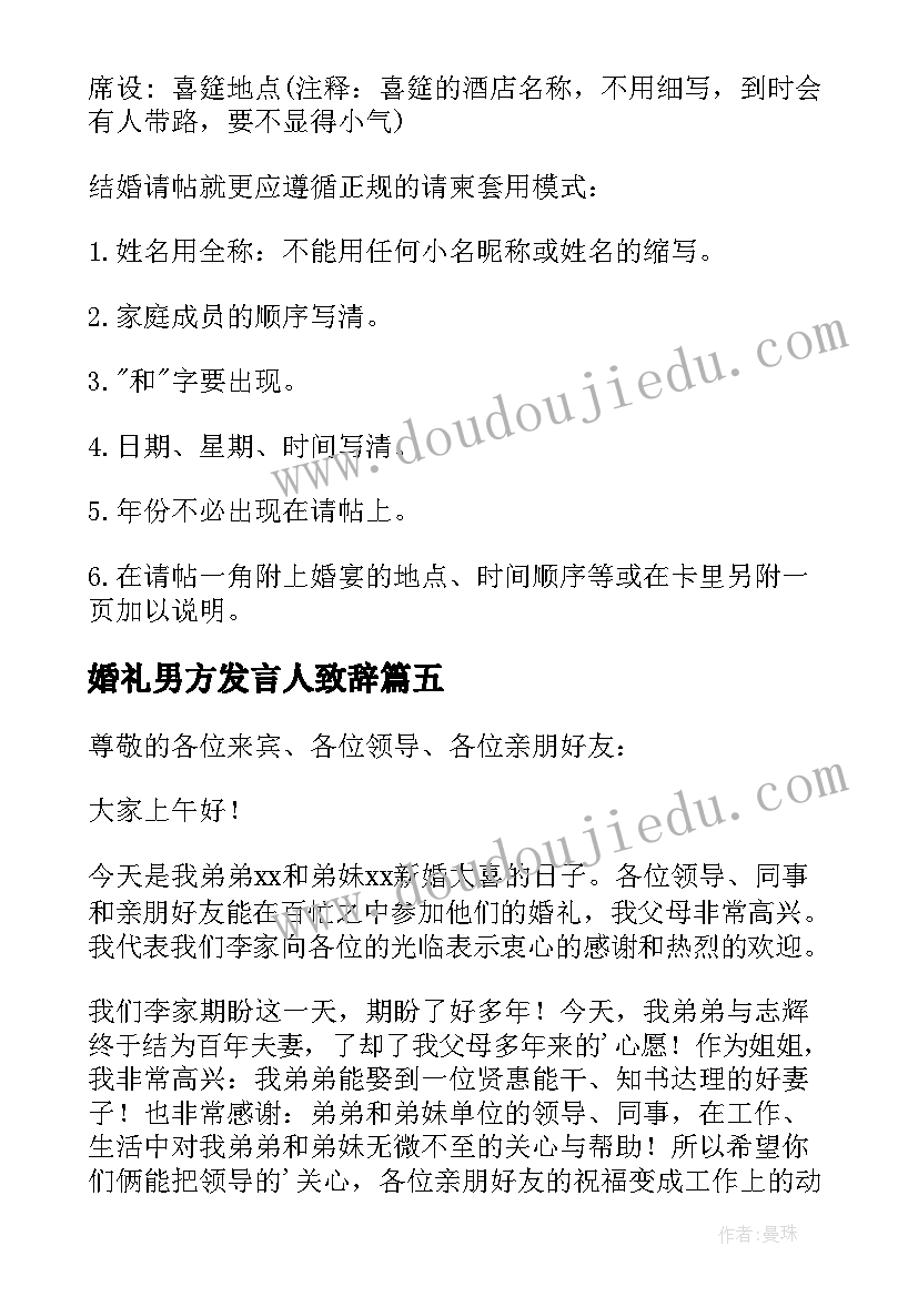 2023年婚礼男方发言人致辞 婚礼男方代表致辞(汇总6篇)