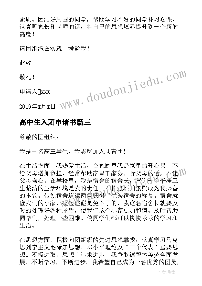 最新高中生入团申请书(大全10篇)