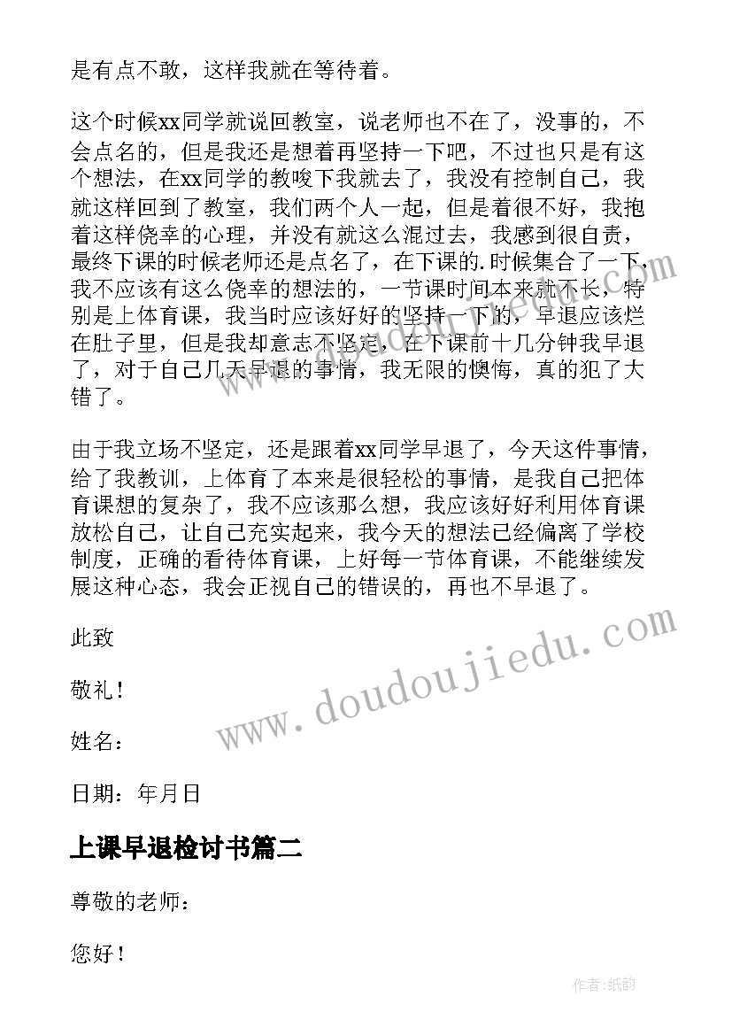 2023年上课早退检讨书(模板6篇)