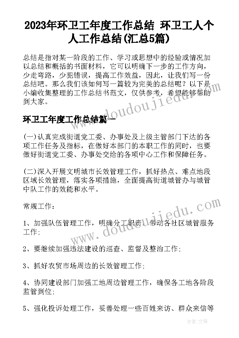 2023年环卫工年度工作总结 环卫工人个人工作总结(汇总5篇)