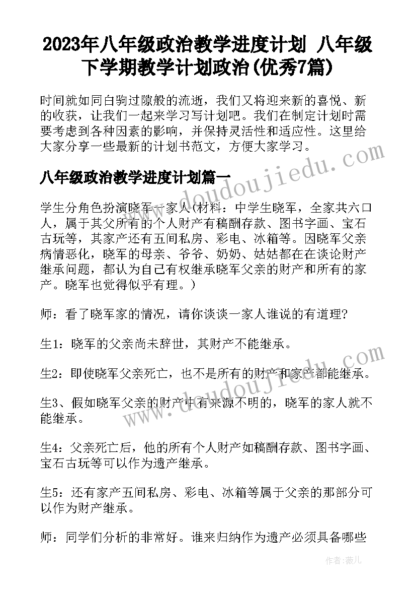 2023年八年级政治教学进度计划 八年级下学期教学计划政治(优秀7篇)