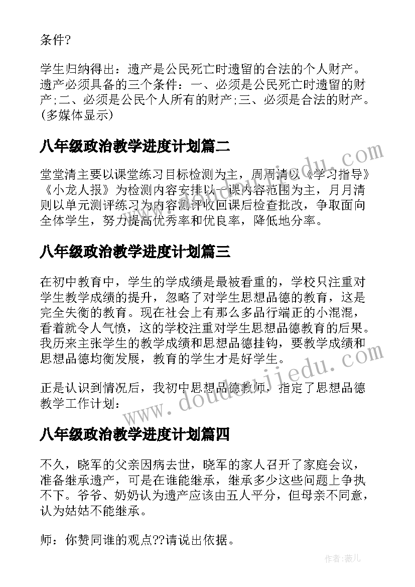 2023年八年级政治教学进度计划 八年级下学期教学计划政治(优秀7篇)