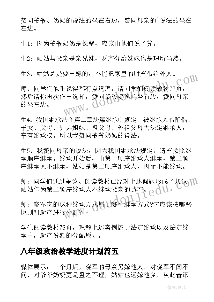 2023年八年级政治教学进度计划 八年级下学期教学计划政治(优秀7篇)