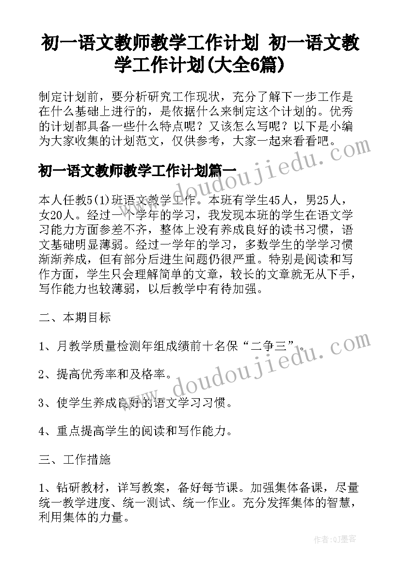 初一语文教师教学工作计划 初一语文教学工作计划(大全6篇)