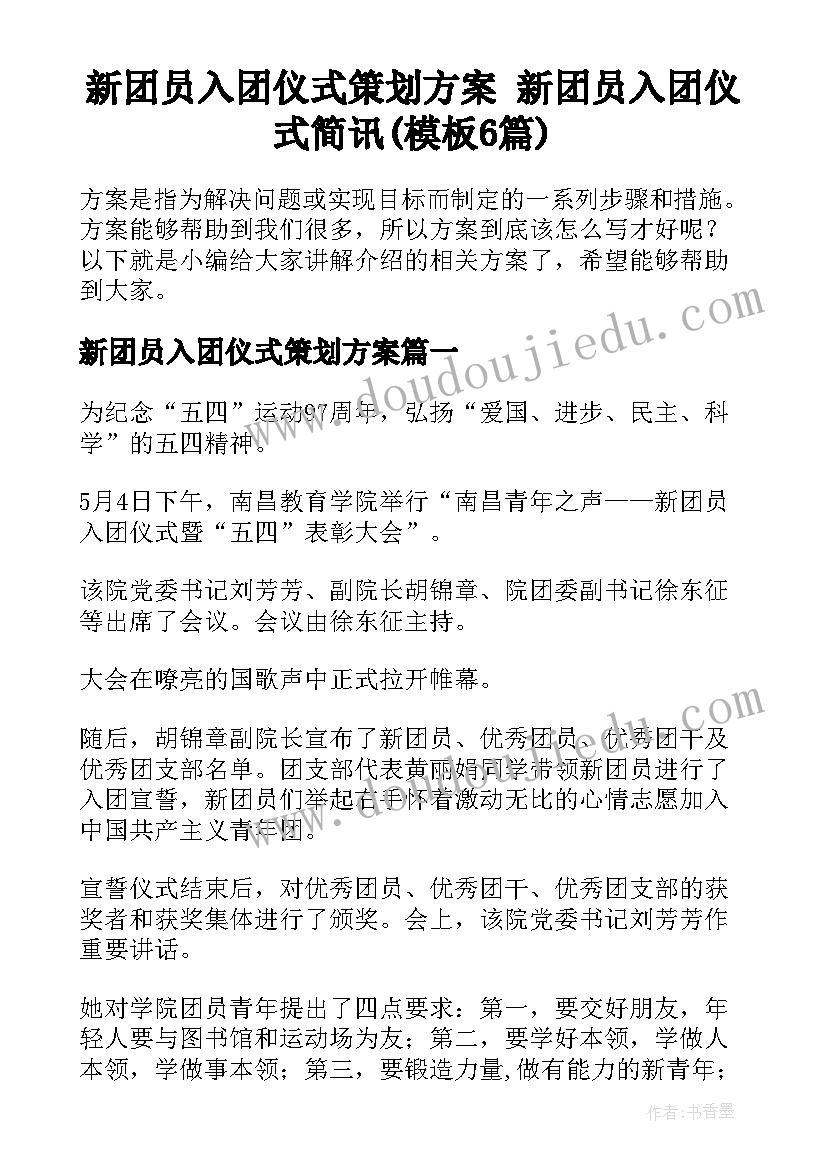 新团员入团仪式策划方案 新团员入团仪式简讯(模板6篇)