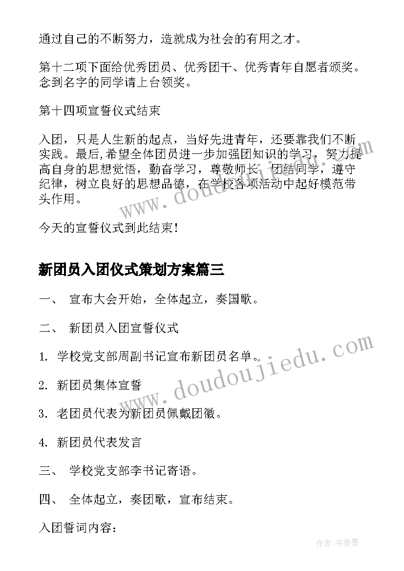 新团员入团仪式策划方案 新团员入团仪式简讯(模板6篇)