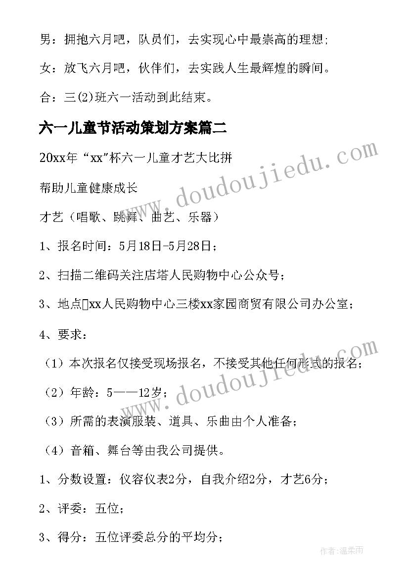 六一儿童节活动策划方案(模板5篇)