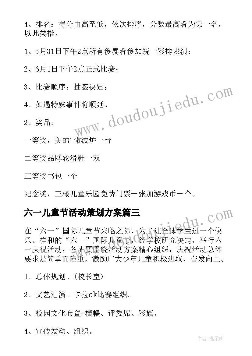 六一儿童节活动策划方案(模板5篇)