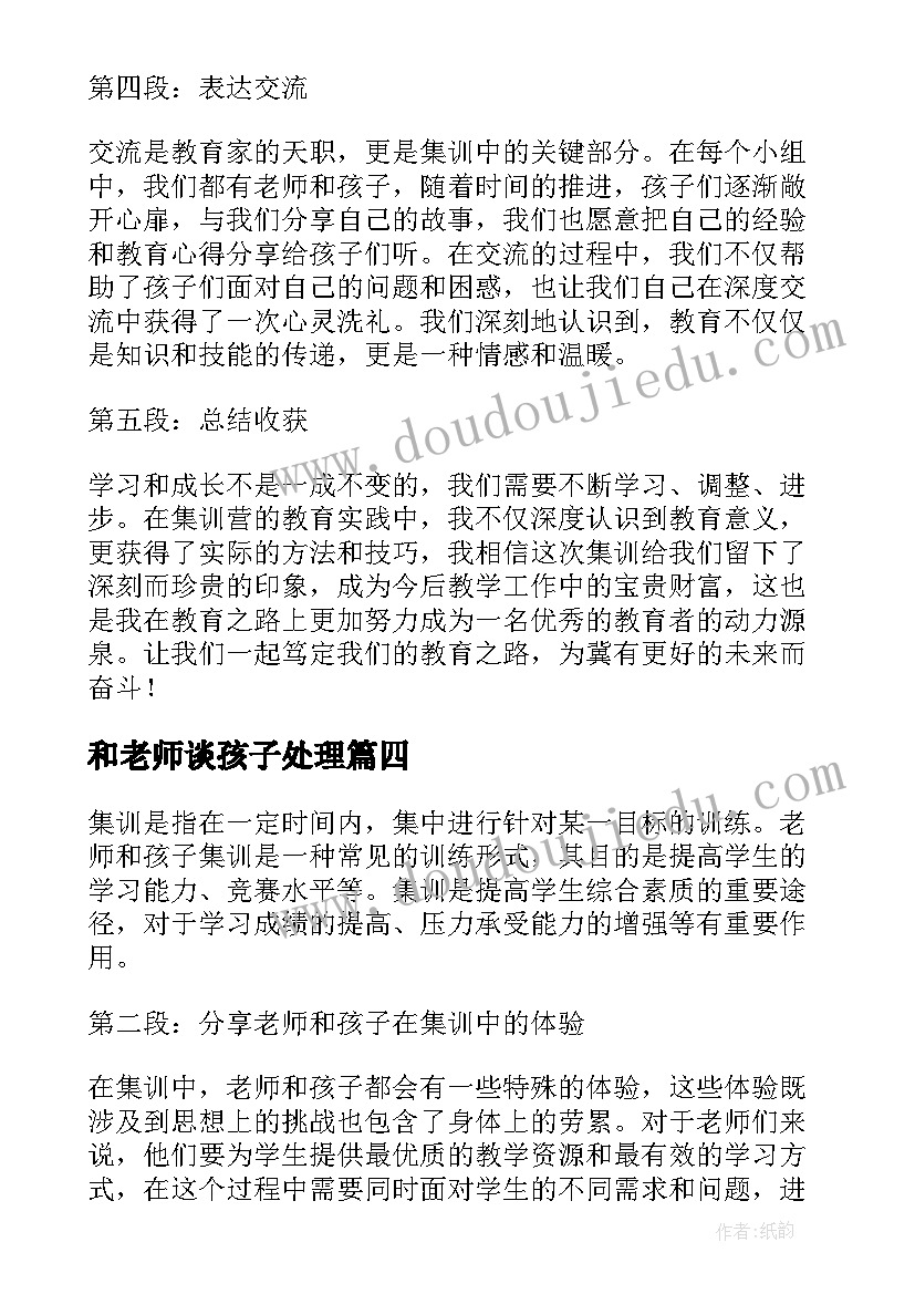 和老师谈孩子处理 老师与孩子心得体会(实用5篇)