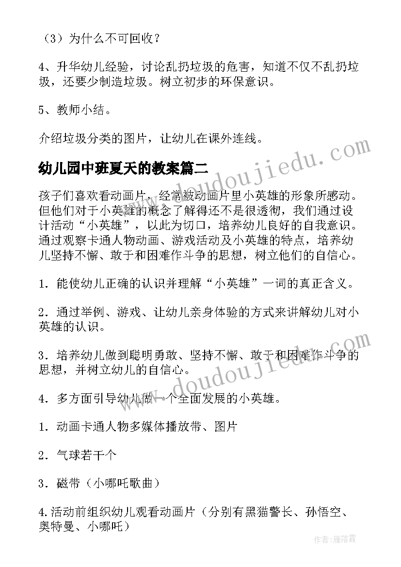 2023年幼儿园中班夏天的教案 幼儿园中班教案(模板7篇)