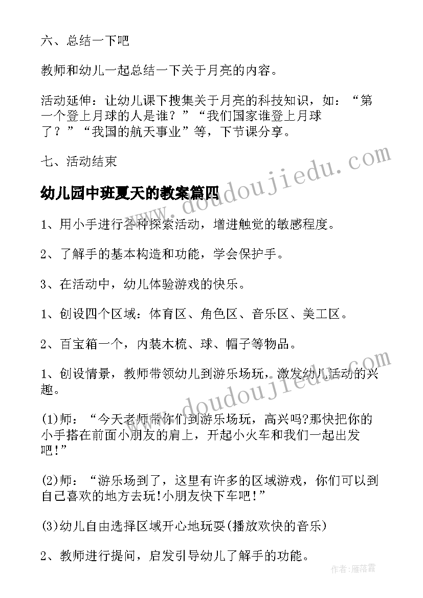 2023年幼儿园中班夏天的教案 幼儿园中班教案(模板7篇)