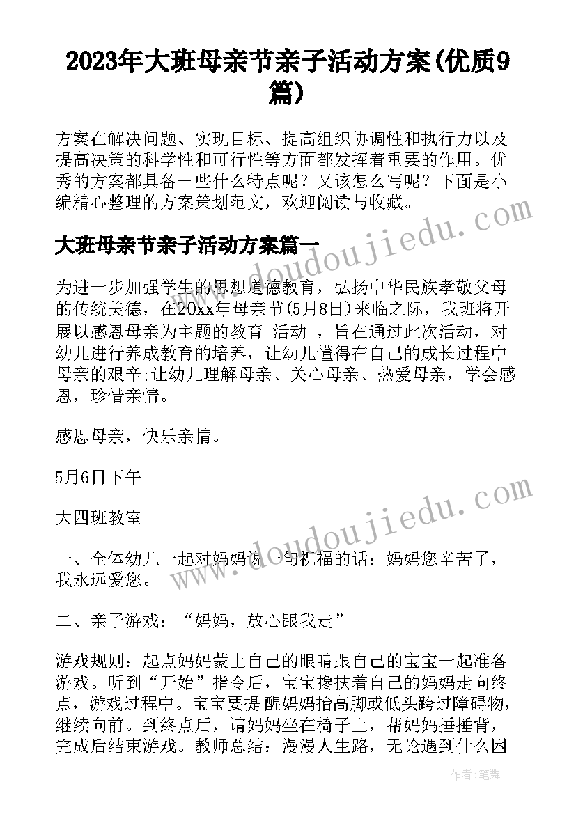 2023年大班母亲节亲子活动方案(优质9篇)