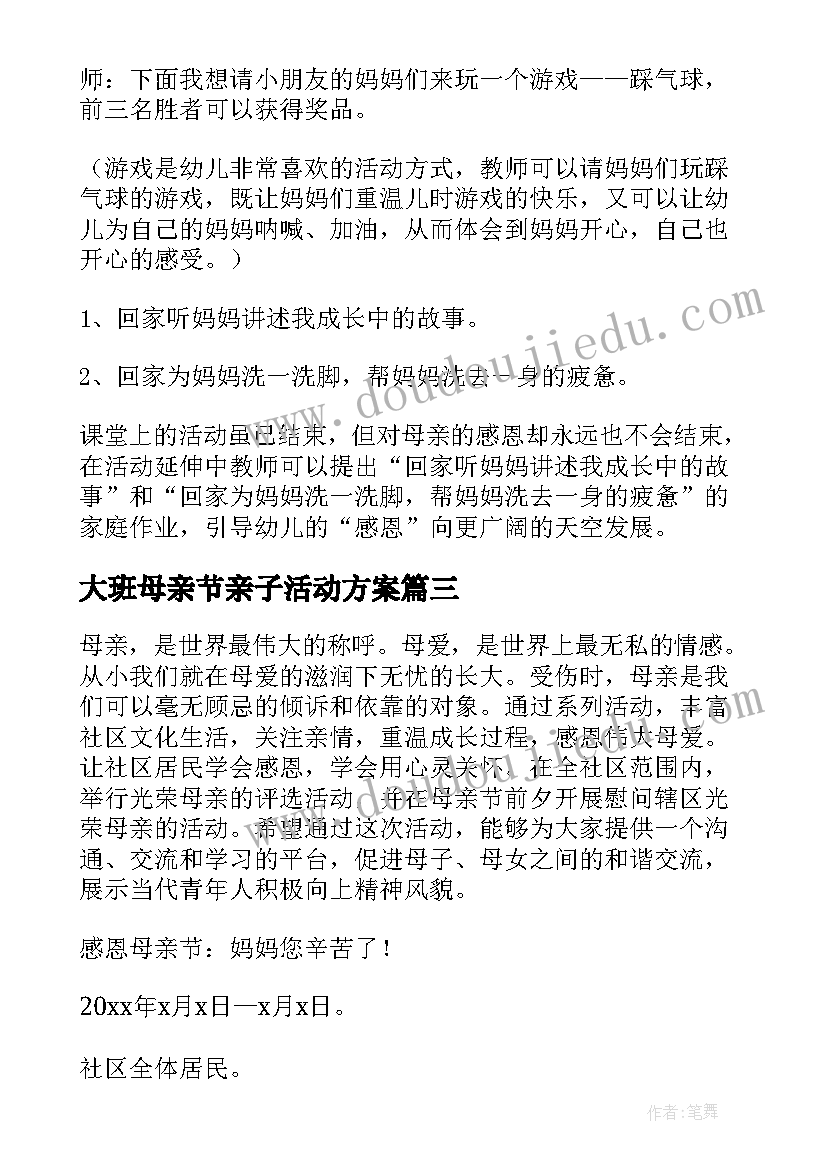 2023年大班母亲节亲子活动方案(优质9篇)