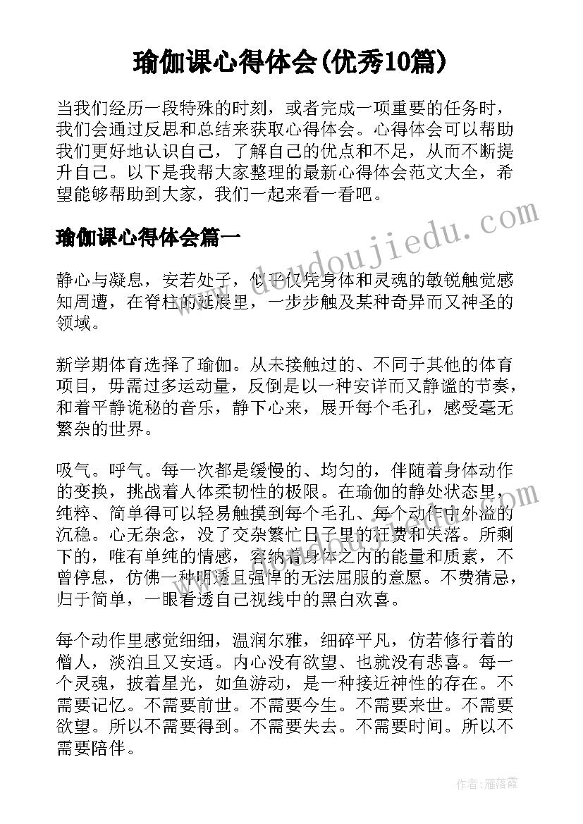 瑜伽课心得体会(优秀10篇)