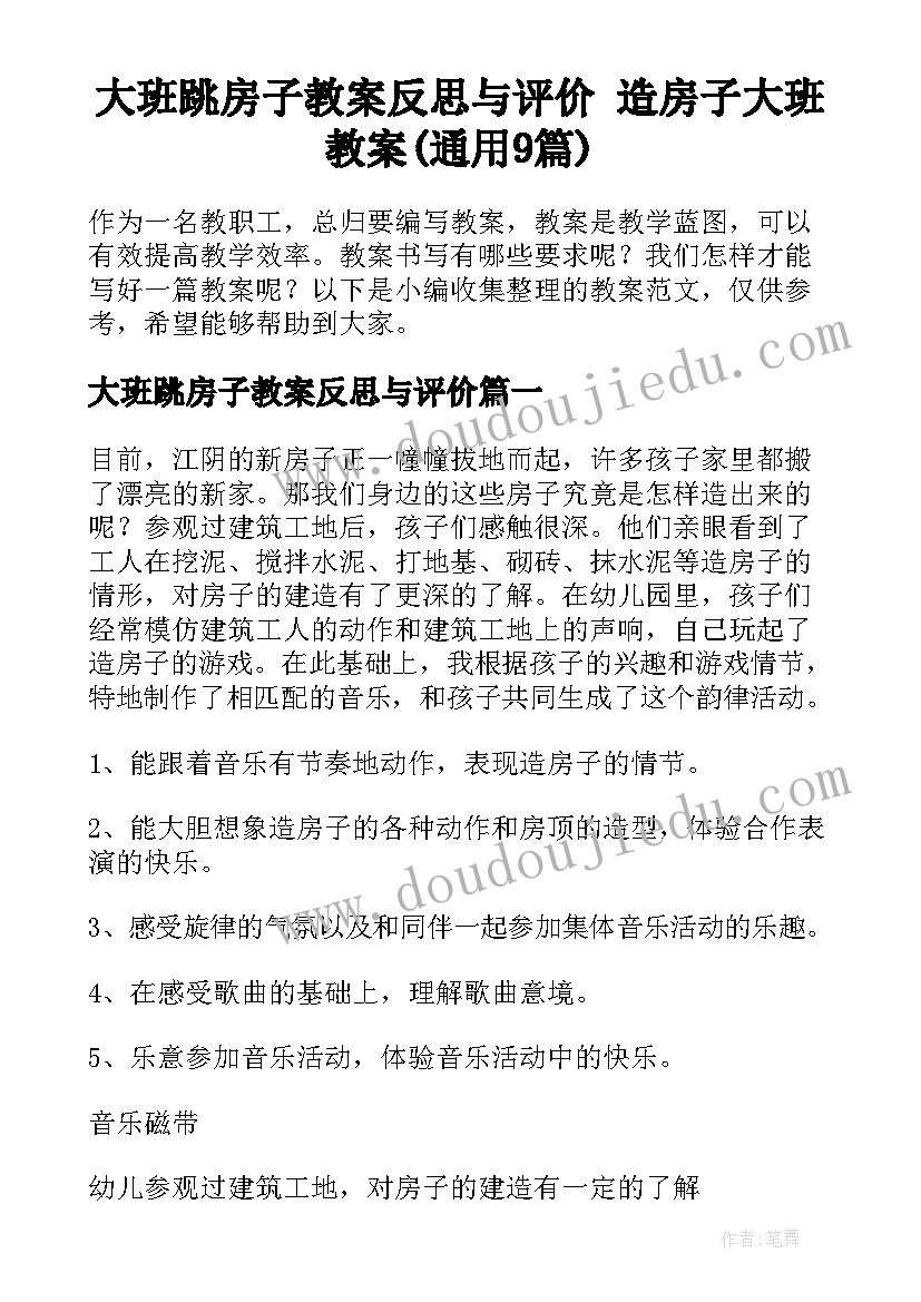 大班跳房子教案反思与评价 造房子大班教案(通用9篇)