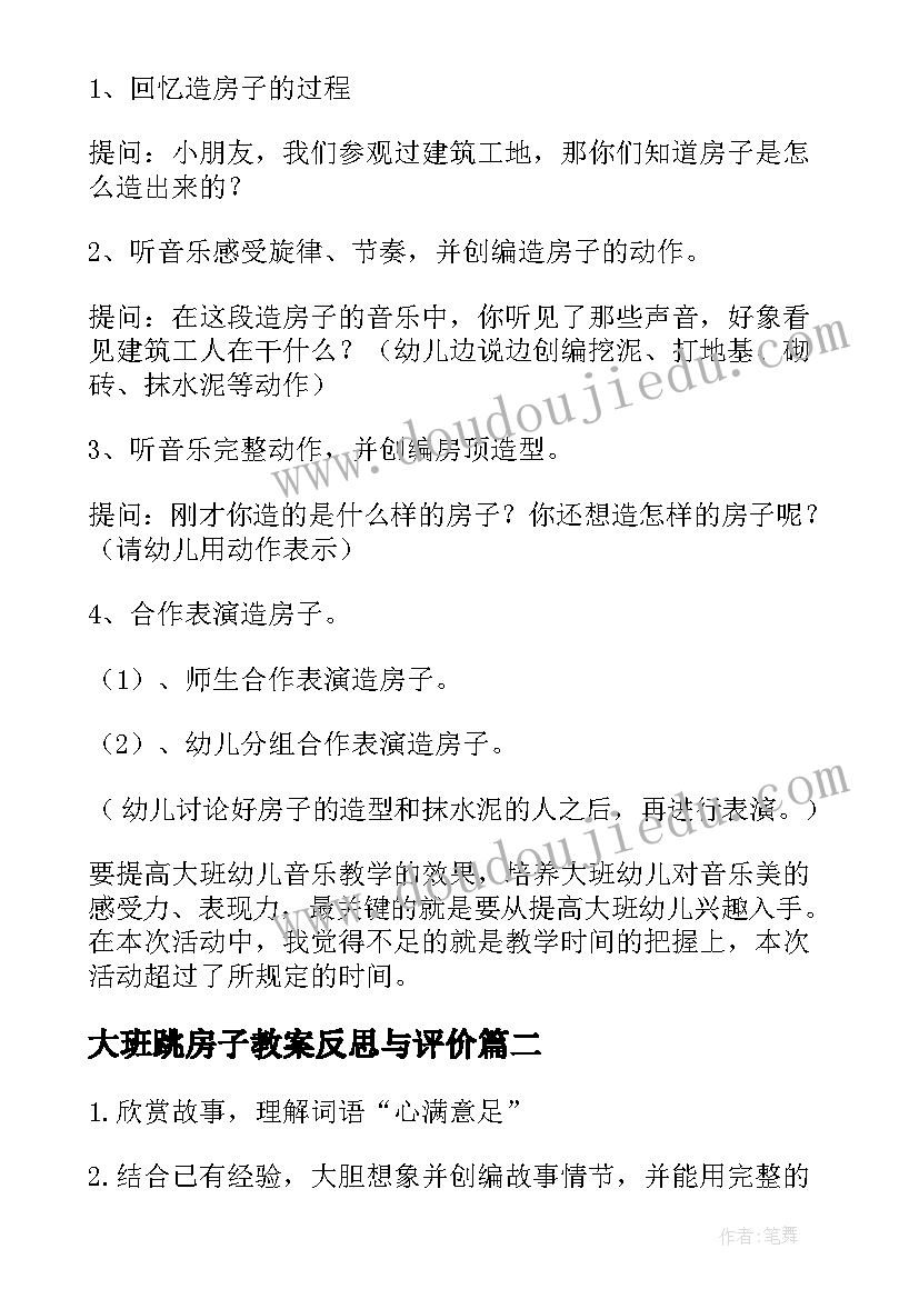 大班跳房子教案反思与评价 造房子大班教案(通用9篇)