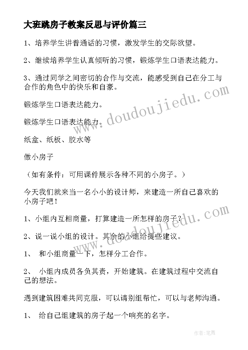 大班跳房子教案反思与评价 造房子大班教案(通用9篇)