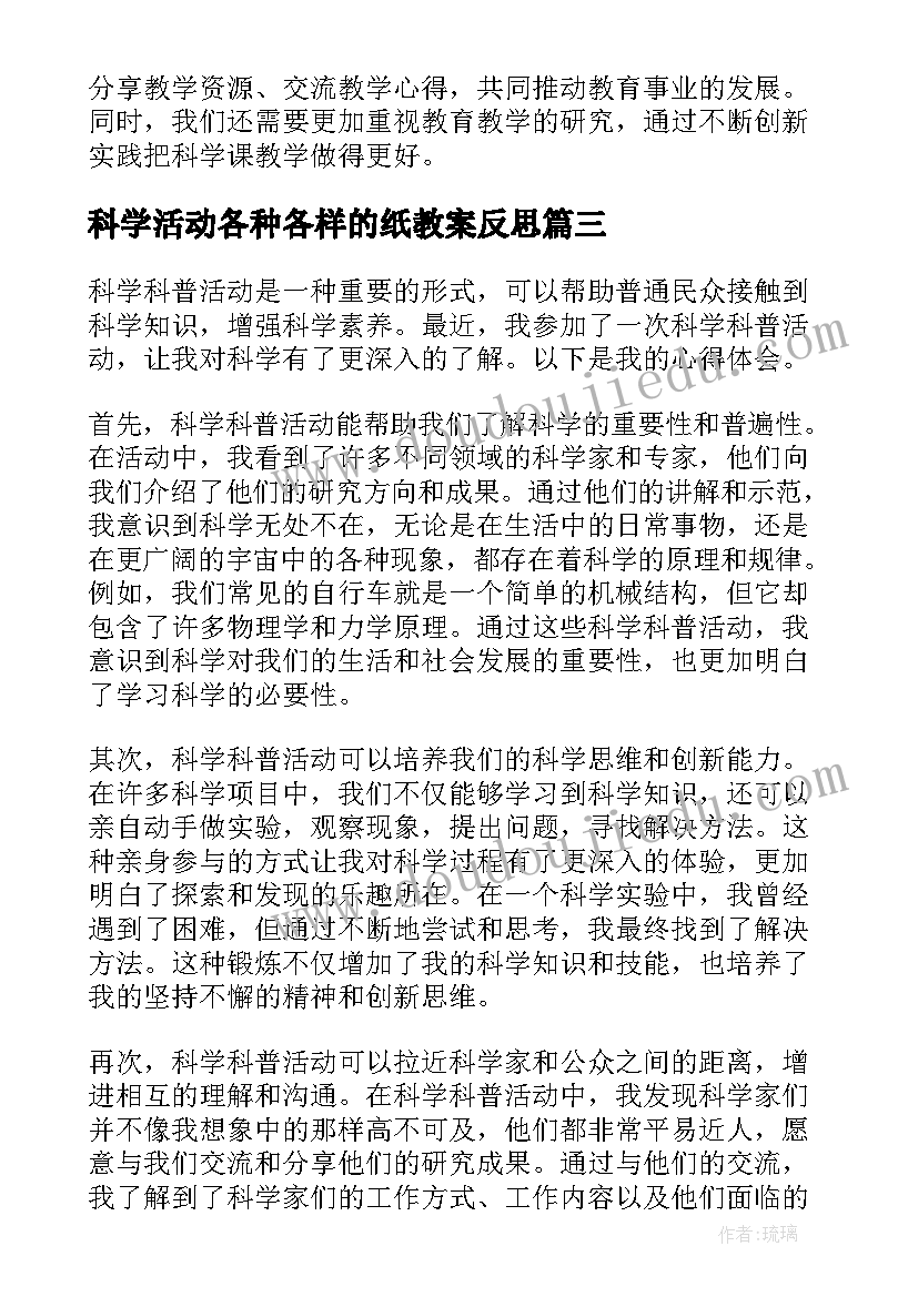 科学活动各种各样的纸教案反思(通用6篇)