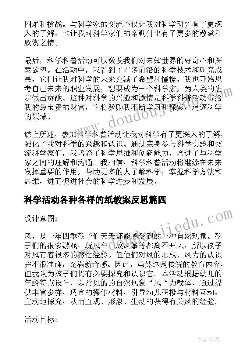 科学活动各种各样的纸教案反思(通用6篇)