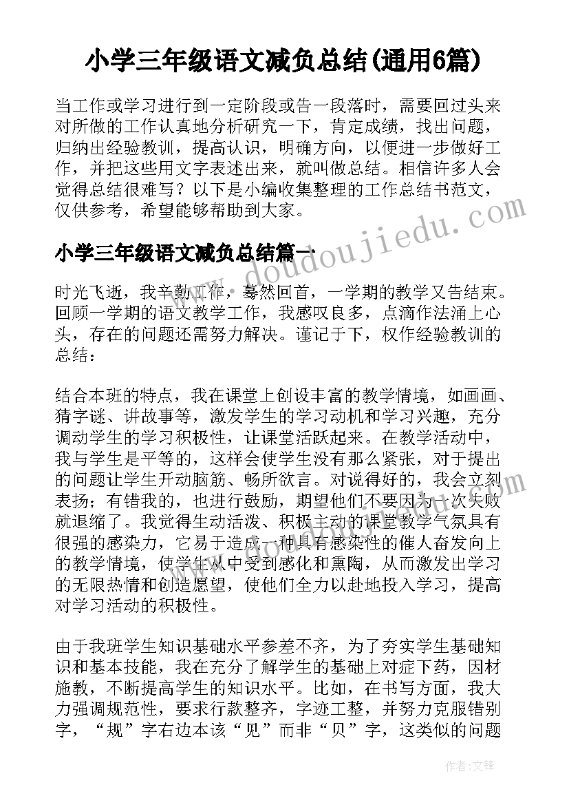 小学三年级语文减负总结(通用6篇)