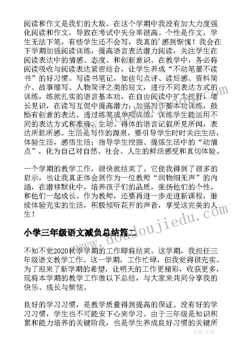 小学三年级语文减负总结(通用6篇)