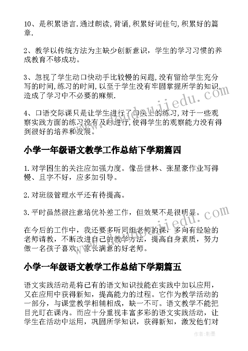 最新小学一年级语文教学工作总结下学期(通用7篇)