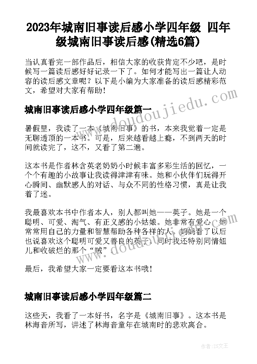 2023年城南旧事读后感小学四年级 四年级城南旧事读后感(精选6篇)