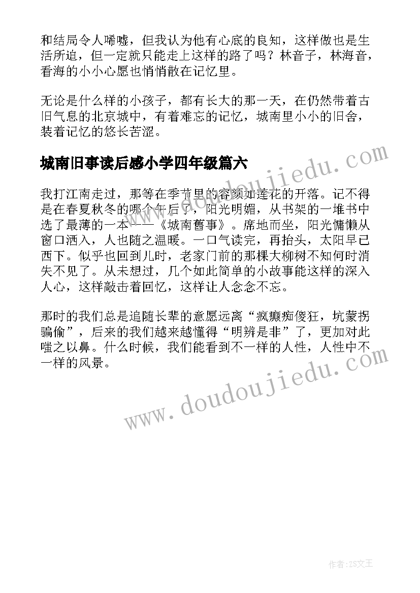 2023年城南旧事读后感小学四年级 四年级城南旧事读后感(精选6篇)