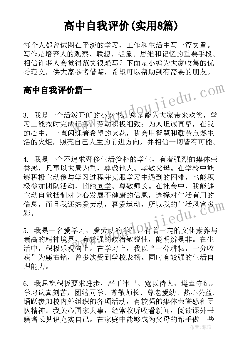 高中自我评价(实用8篇)