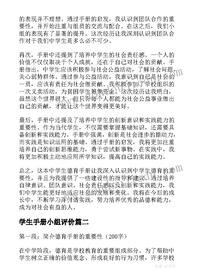 2023年学生手册小组评价 中学生德育手册心得体会(优质6篇)