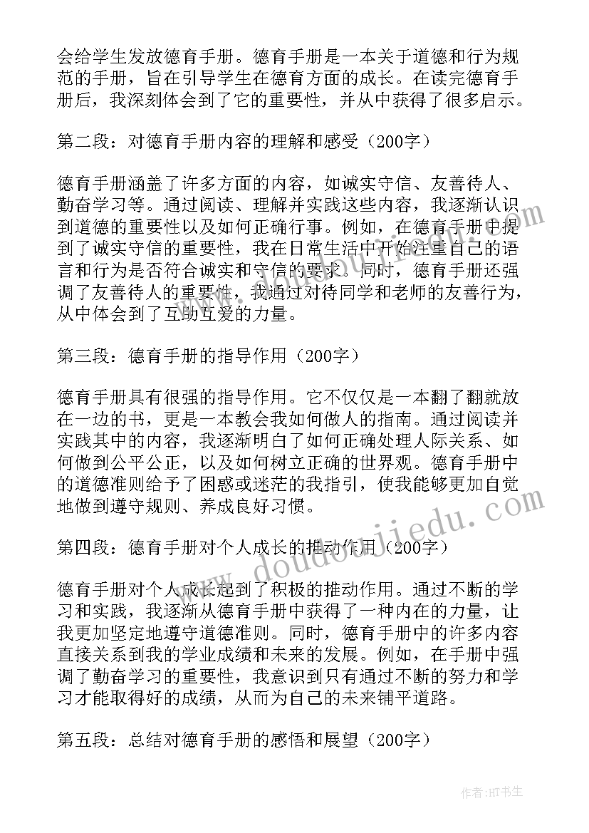 2023年学生手册小组评价 中学生德育手册心得体会(优质6篇)