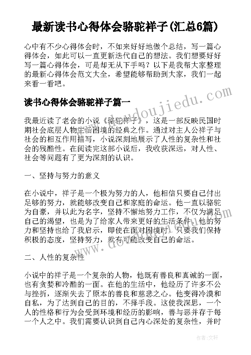 最新读书心得体会骆驼祥子(汇总6篇)