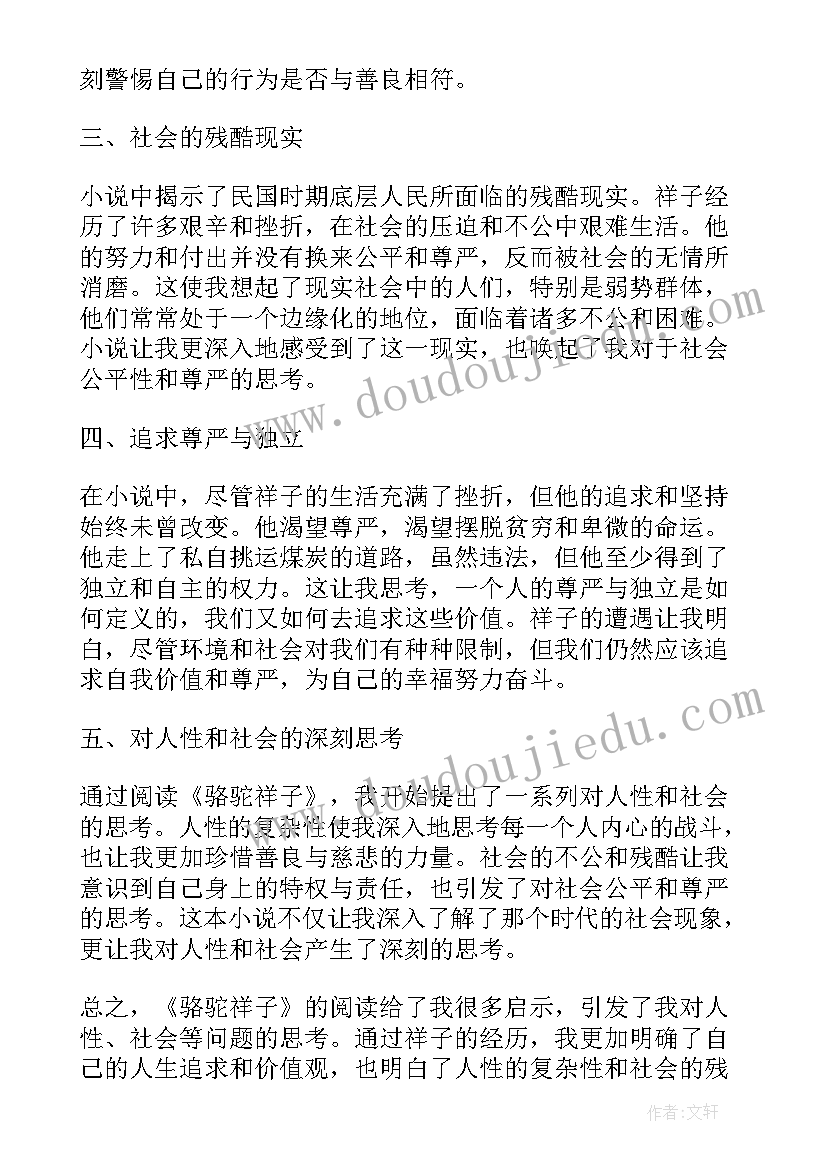 最新读书心得体会骆驼祥子(汇总6篇)