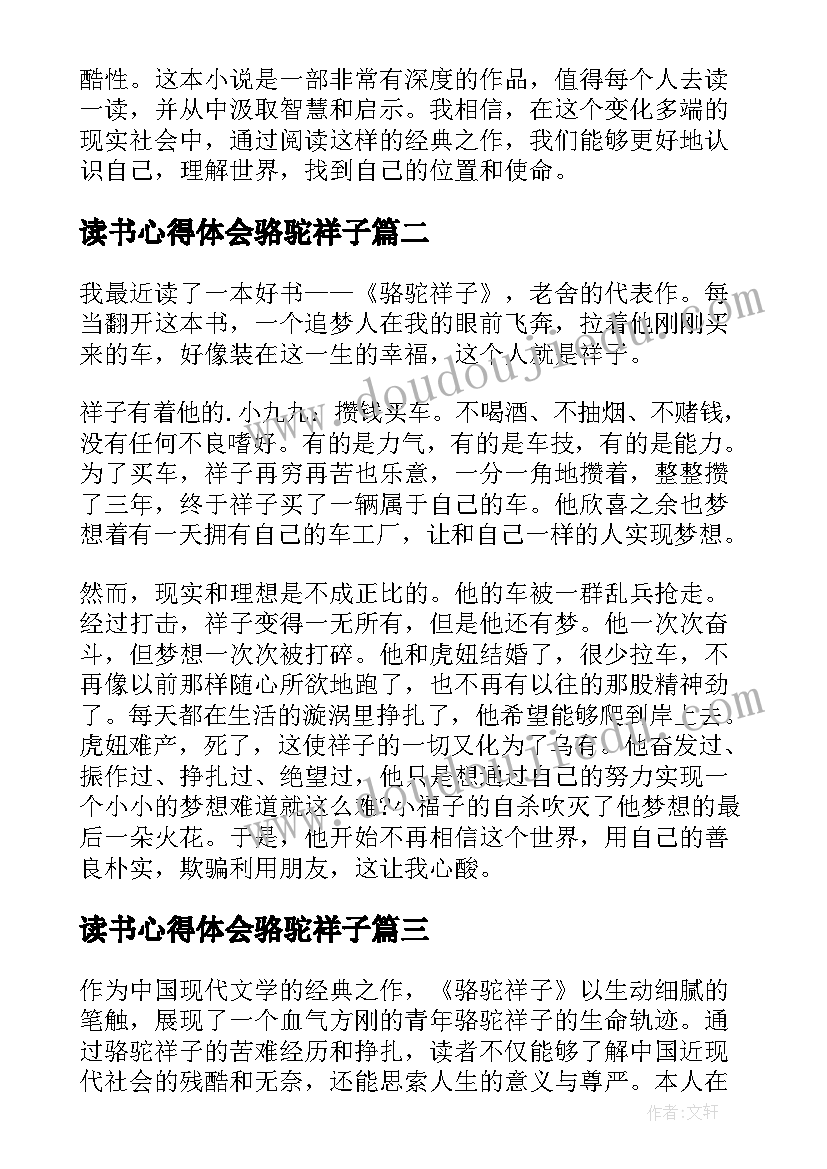 最新读书心得体会骆驼祥子(汇总6篇)