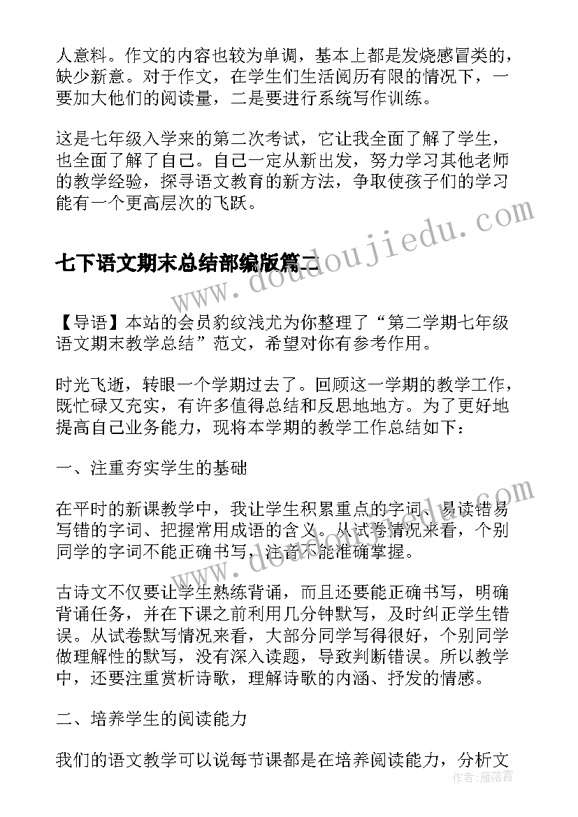 2023年七下语文期末总结部编版(通用5篇)