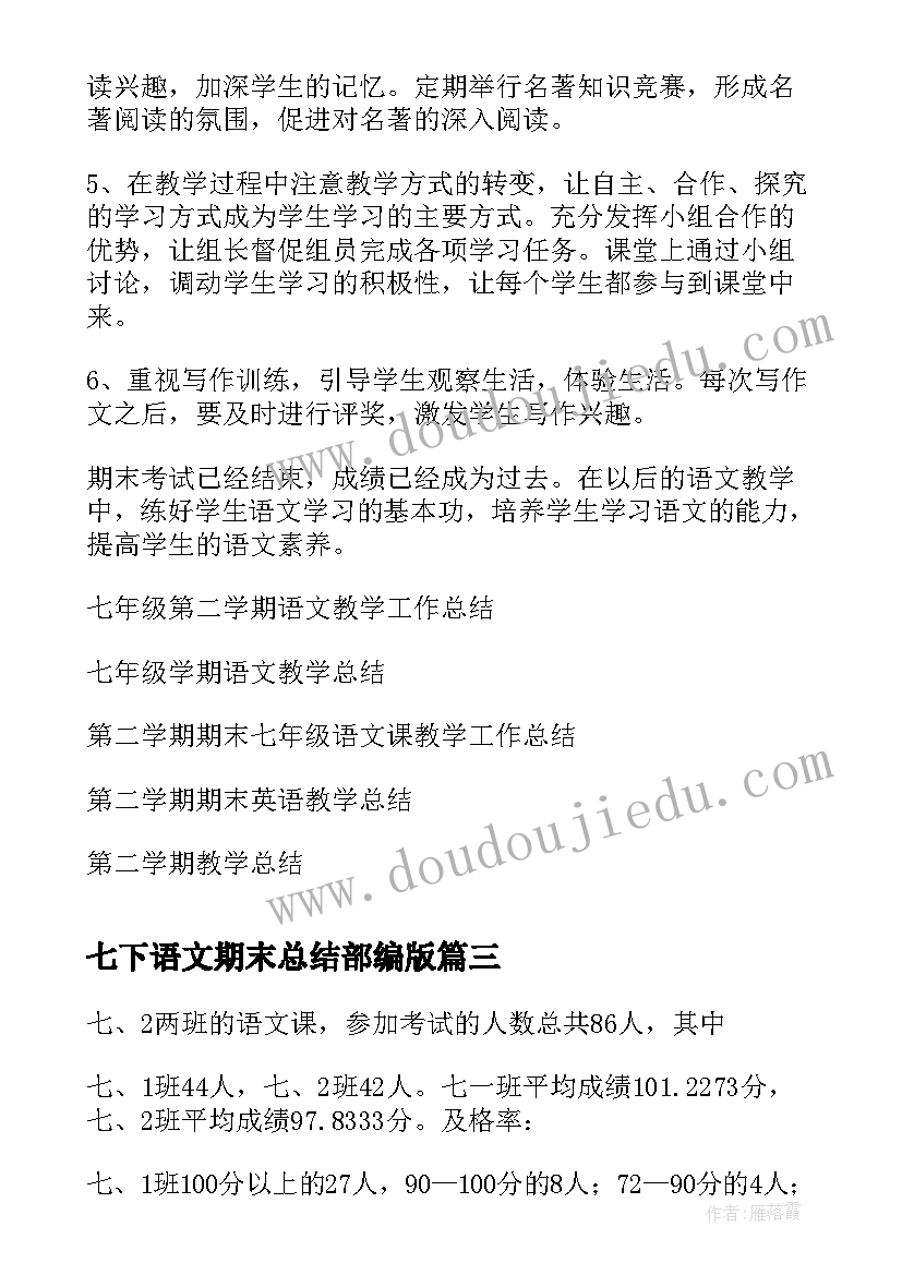 2023年七下语文期末总结部编版(通用5篇)