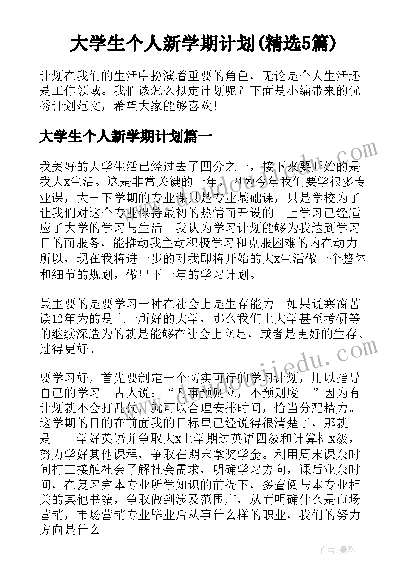 大学生个人新学期计划(精选5篇)