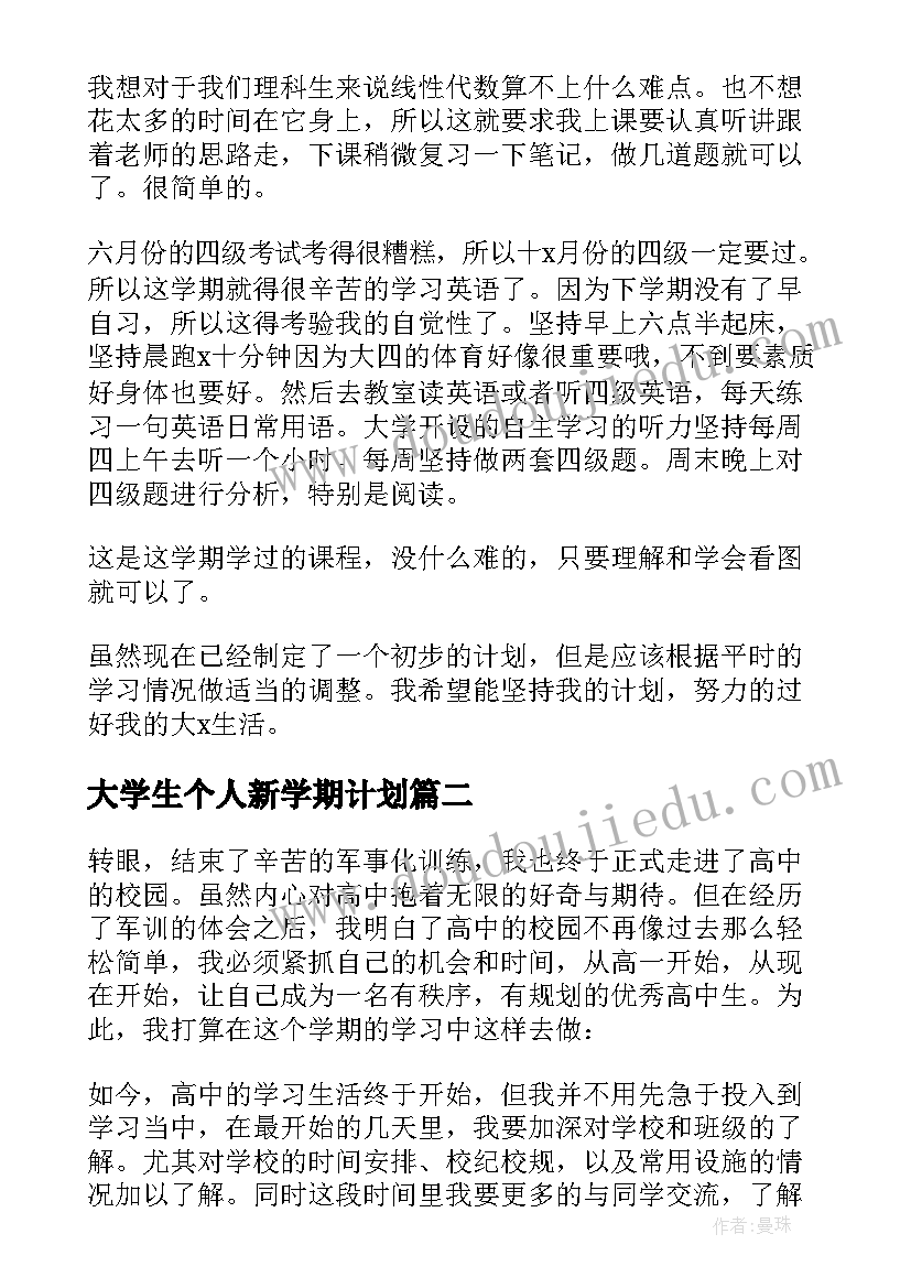 大学生个人新学期计划(精选5篇)