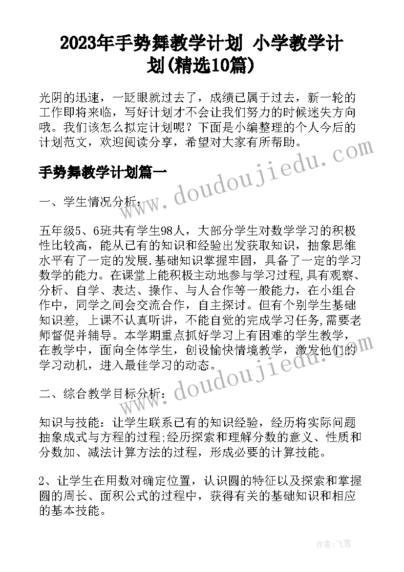 2023年手势舞教学计划 小学教学计划(精选10篇)