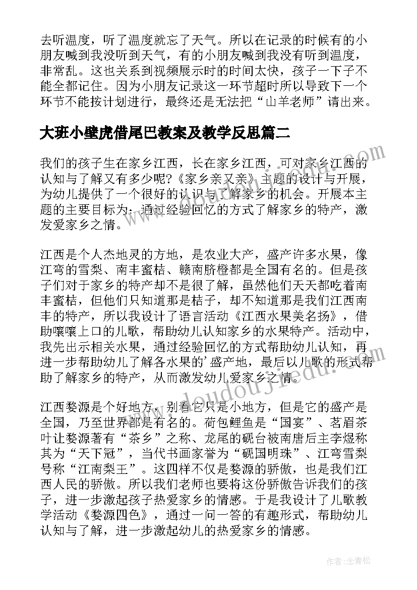 最新大班小壁虎借尾巴教案及教学反思 大班科学教案及教学反思(精选6篇)