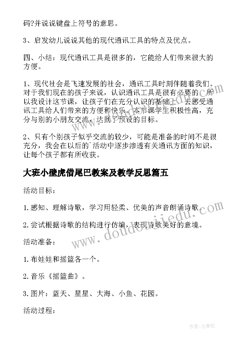 最新大班小壁虎借尾巴教案及教学反思 大班科学教案及教学反思(精选6篇)