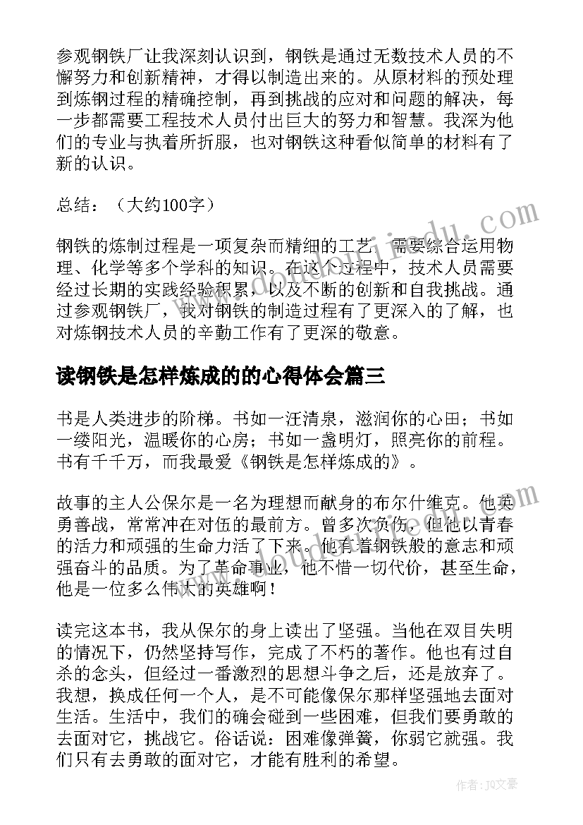 2023年读钢铁是怎样炼成的的心得体会 钢铁是怎样炼成的心得(优秀6篇)