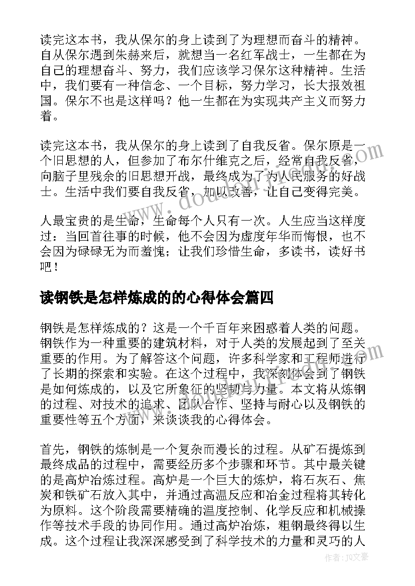 2023年读钢铁是怎样炼成的的心得体会 钢铁是怎样炼成的心得(优秀6篇)