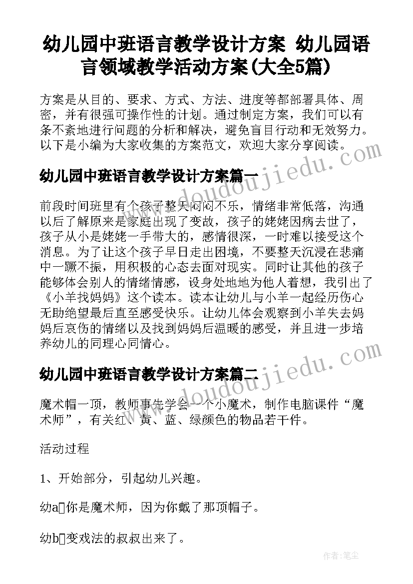 幼儿园中班语言教学设计方案 幼儿园语言领域教学活动方案(大全5篇)