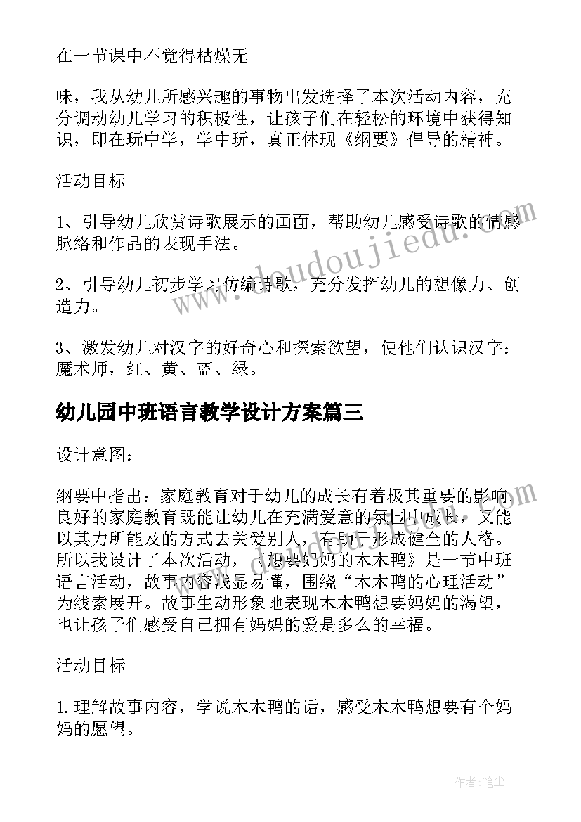 幼儿园中班语言教学设计方案 幼儿园语言领域教学活动方案(大全5篇)