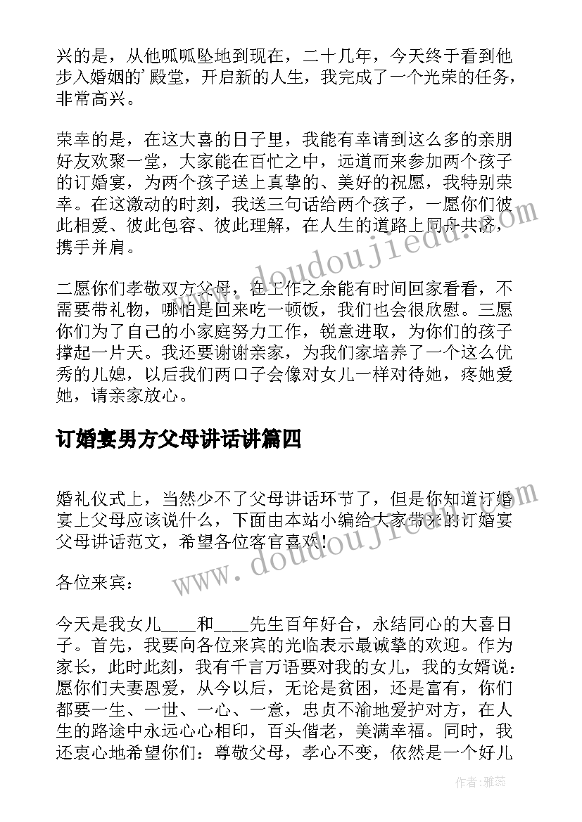 最新订婚宴男方父母讲话讲(精选8篇)