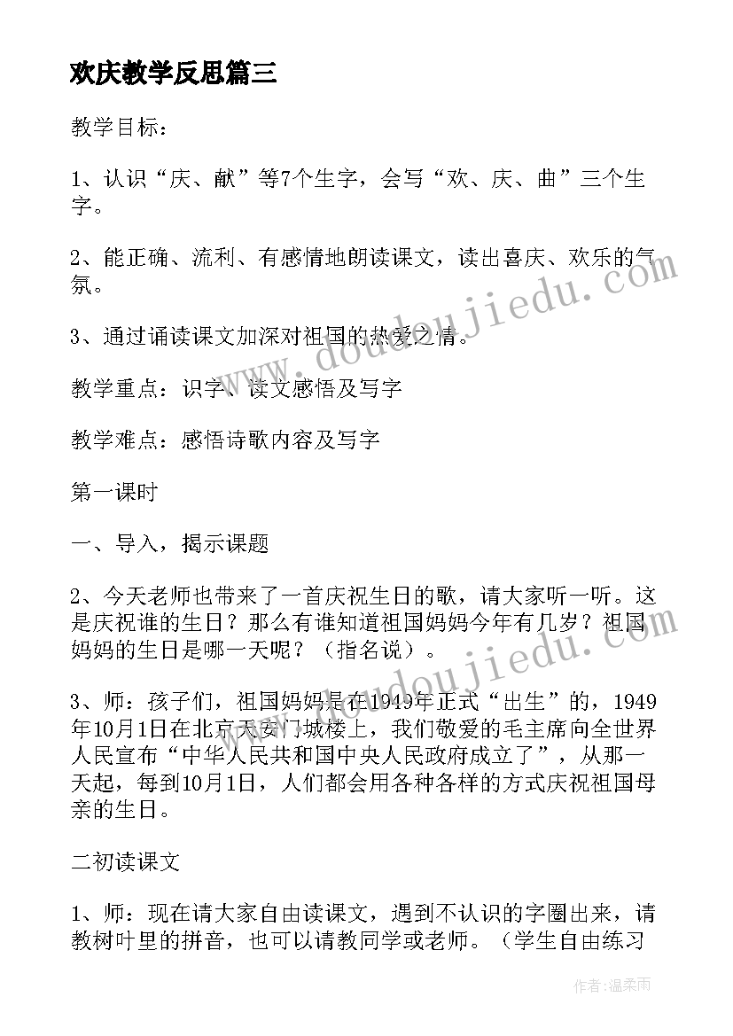 欢庆教学反思(精选5篇)