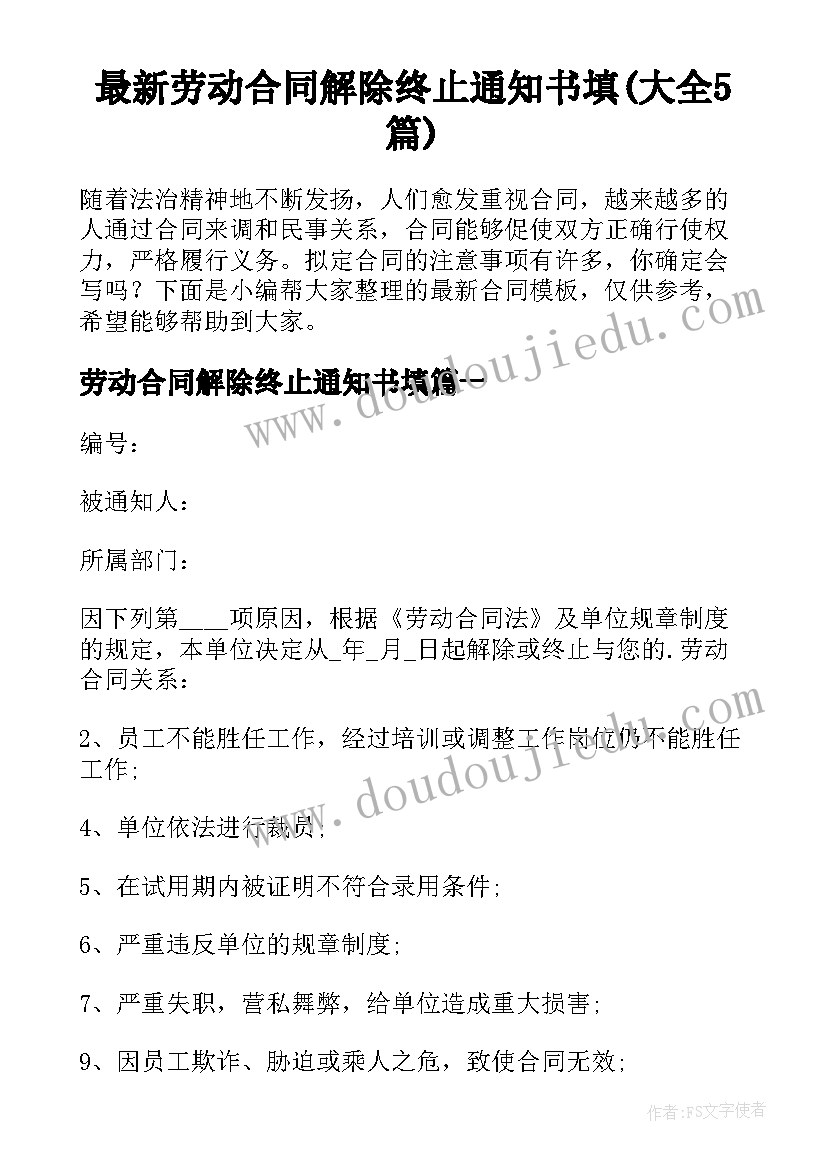 最新劳动合同解除终止通知书填(大全5篇)