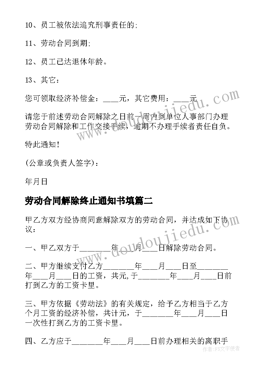 最新劳动合同解除终止通知书填(大全5篇)