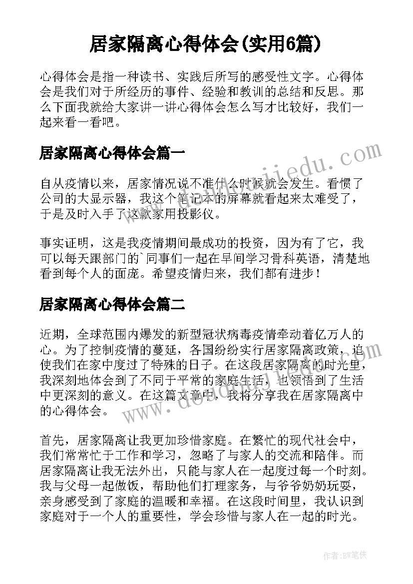 居家隔离心得体会(实用6篇)